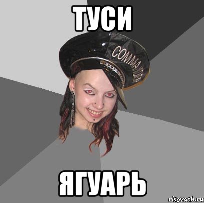 туси ягуарь