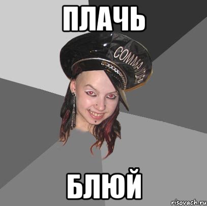 плачь блюй
