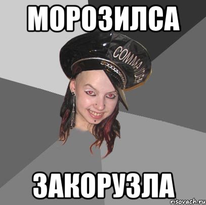морозилса закорузла