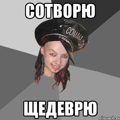 сотворю щедеврю