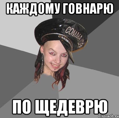 каждому говнарю по щедеврю