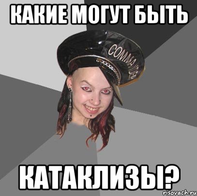 какие могут быть катаклизы?