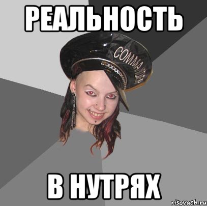 реальность в нутрях