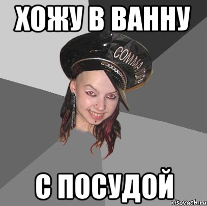 хожу в ванну с посудой