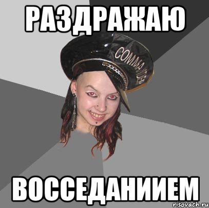 раздражаю восседаниием