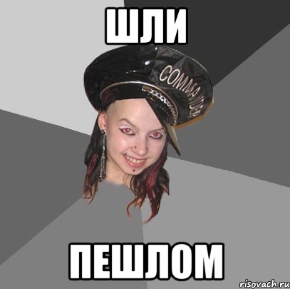 шли пешлом