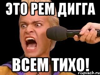 это рем дигга всем тихо!, Мем Адвокат