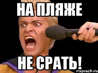 на пляже не срать!, Мем Адвокат