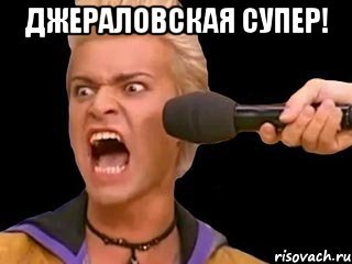 джераловская супер! , Мем Адвокат