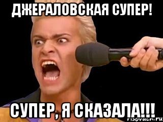 джераловская супер! супер, я сказала!!!, Мем Адвокат