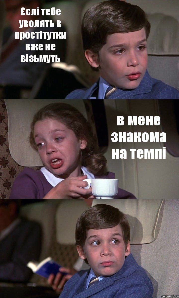 Єслі тебе уволять в простітутки вже не візьмуть в мене знакома на темпі , Комикс Аэроплан