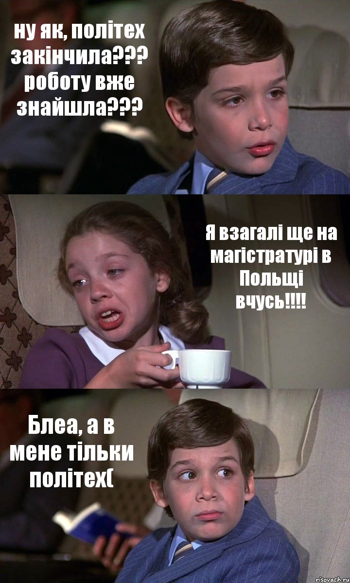 ну як, політех закінчила??? роботу вже знайшла??? Я взагалі ще на магістратурі в Польщі вчусь!!! Блеа, а в мене тільки політех(, Комикс Аэроплан