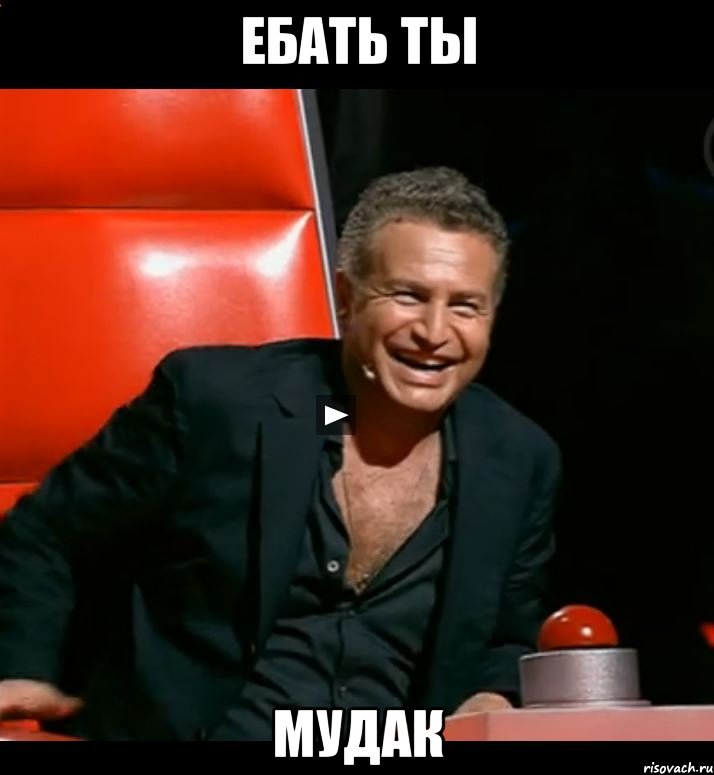ебать ты мудак
