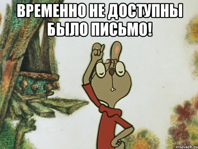 временно не доступны было письмо! 