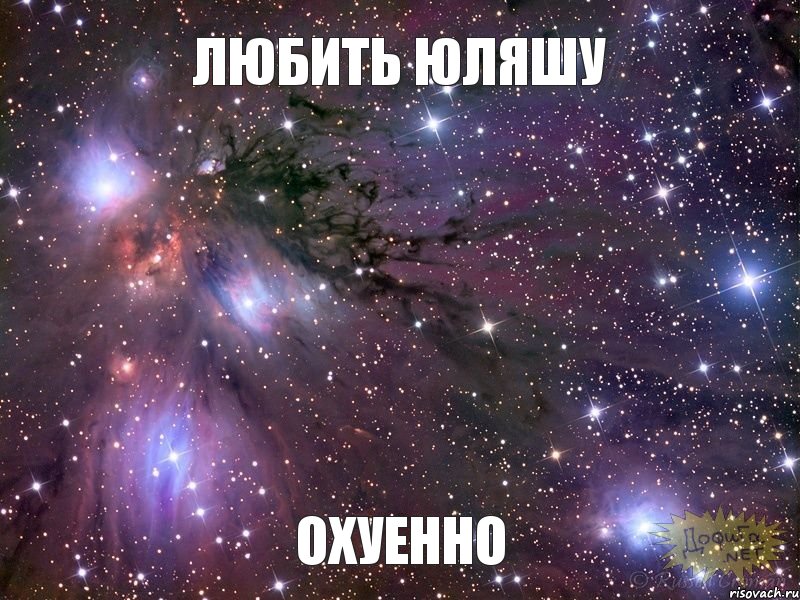 любить Юляшу охуенно, Мем Космос