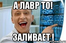 а лавр то! заливает !, Мем    Быков ржет