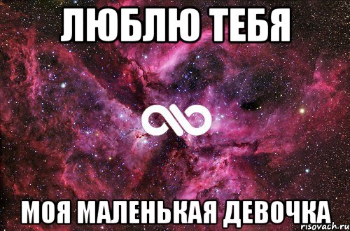 люблю тебя моя маленькая девочка, Мем офигенно