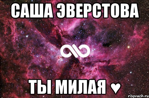 саша эверстова ты милая ♥, Мем офигенно