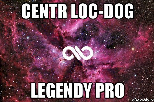 centr loc-dog legendy pro, Мем офигенно