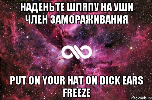 наденьте шляпу на уши член замораживания put on your hat on dick ears freeze, Мем офигенно