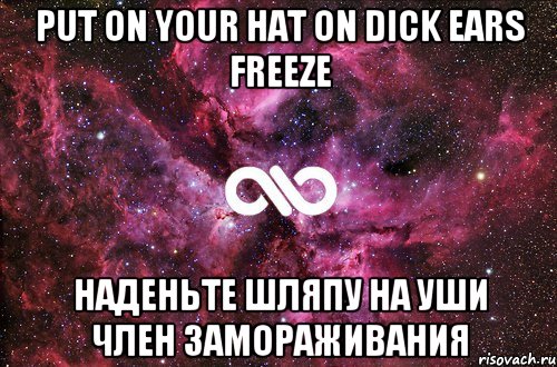 put on your hat on dick ears freeze наденьте шляпу на уши член замораживания, Мем офигенно