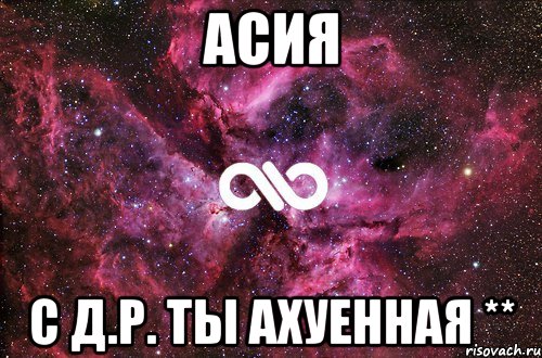 асия с д.р. ты ахуенная **, Мем офигенно