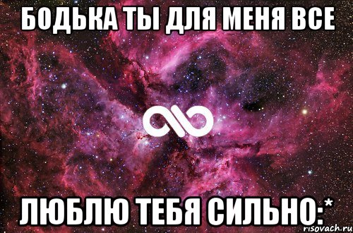 бодька ты для меня все люблю тебя сильно:*, Мем офигенно