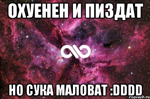 охуенен и пиздат но сука маловат :dddd, Мем офигенно