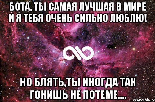 бота, ты самая лучшая в мире и я тебя очень сильно люблю! но блять,ты иногда так гонишь не потеме...., Мем офигенно