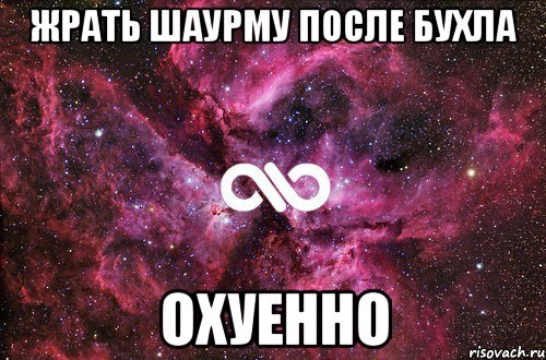 жрать шаурму после бухла охуенно, Мем офигенно