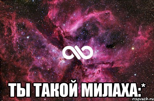  ты такой милаха:*, Мем офигенно