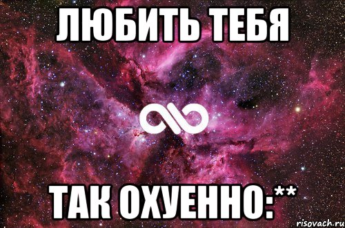 любить тебя так охуенно:**, Мем офигенно