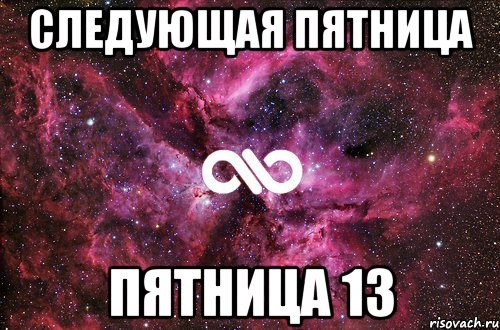 следующая пятница пятница 13, Мем офигенно