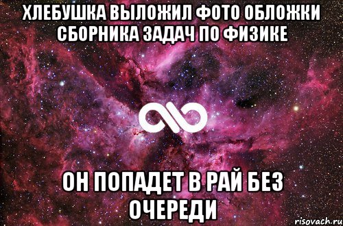 хлебушка выложил фото обложки сборника задач по физике он попадет в рай без очереди, Мем офигенно