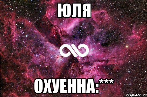 юля охуенна:***, Мем офигенно