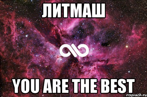 литмаш you are the best, Мем офигенно