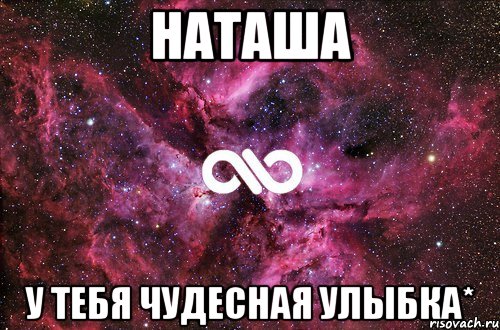 наташа у тебя чудесная улыбка*, Мем офигенно