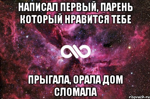 написал первый, парень который нравится тебе прыгала, орала дом сломала, Мем офигенно