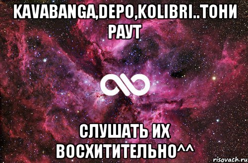 kavabanga,depо,kolibri..тони раут слушать их восхитительно^^, Мем офигенно