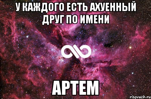 у каждого есть ахуенный друг по имени артем, Мем офигенно