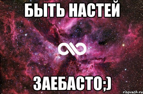 быть настей заебасто;), Мем офигенно