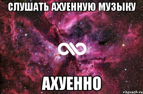 слушать ахуенную музыку ахуенно, Мем офигенно