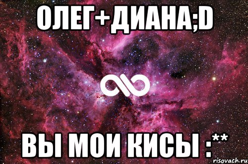 олег+диана;d вы мои кисы :**, Мем офигенно