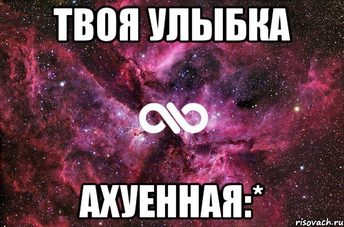 твоя улыбка ахуенная:*, Мем офигенно