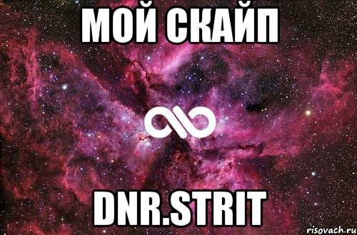 мой скайп dnr.strit, Мем офигенно