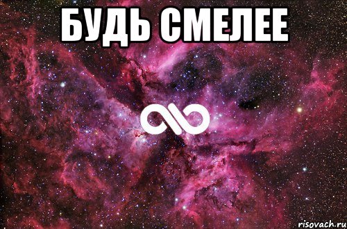 будь смелее , Мем офигенно