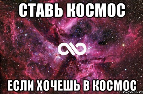 ставь космос если хочешь в космос, Мем офигенно