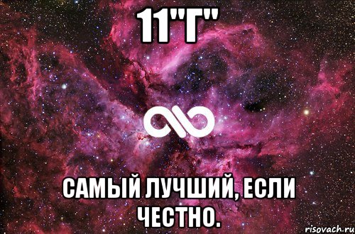 11"г" самый лучший, если честно., Мем офигенно