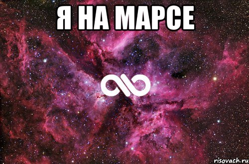 я на марсе , Мем офигенно