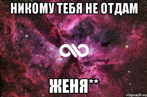 никому тебя не отдам женя**, Мем офигенно